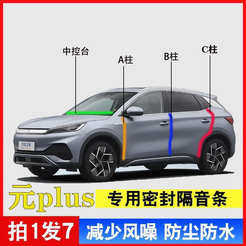 比亚迪元PLUS专用车门密封条静音