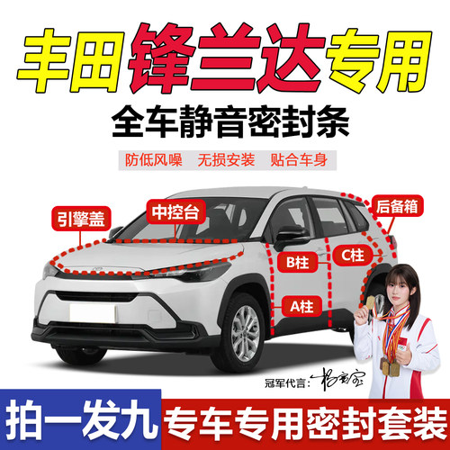 丰田锋兰达专用汽车A柱BC密封条