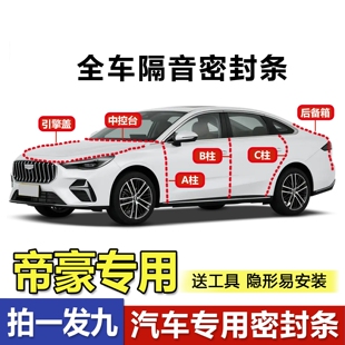 吉利帝豪L第四代GL专用车门密封条ABC柱中控台后尾箱防尘隔音胶条