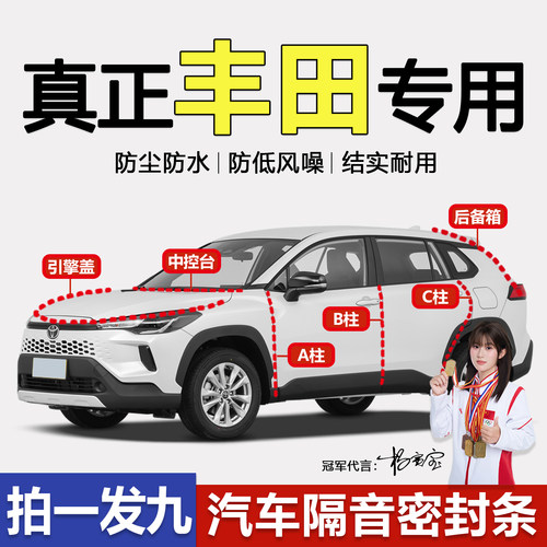 丰田全系汽车隔音防尘降噪密封条