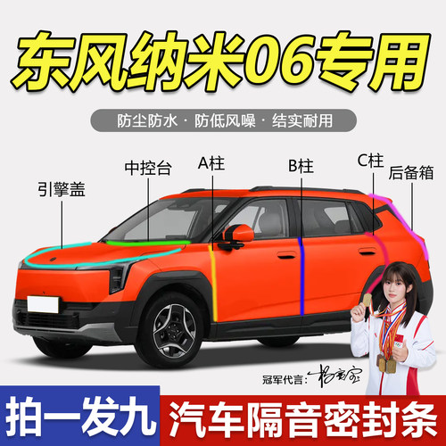 东风纳米06防尘降噪防水隔音胶条
