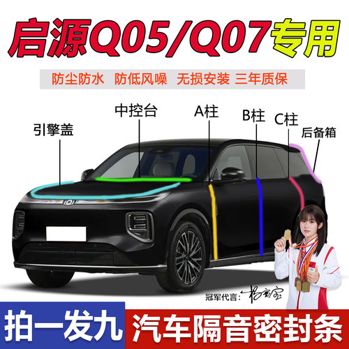 启源Q05/Q07/Q06全车门专用密封条ABC柱中控台后备箱隔音降噪胶条