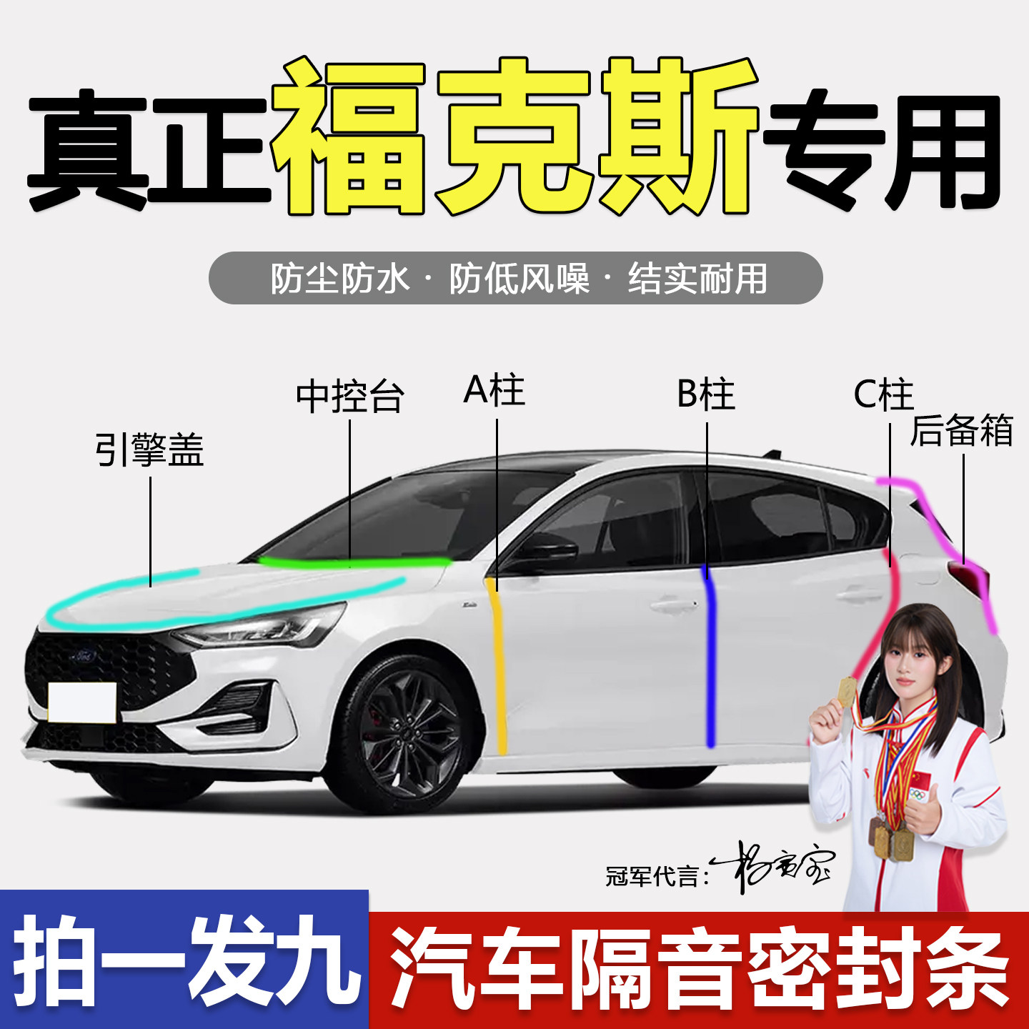 福特福克斯防尘防水隔音降噪胶条