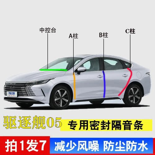 比亚迪驱逐舰05车门密封条降噪