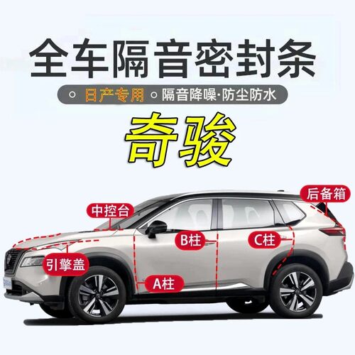 日产奇骏全车专用隔音防尘密封条