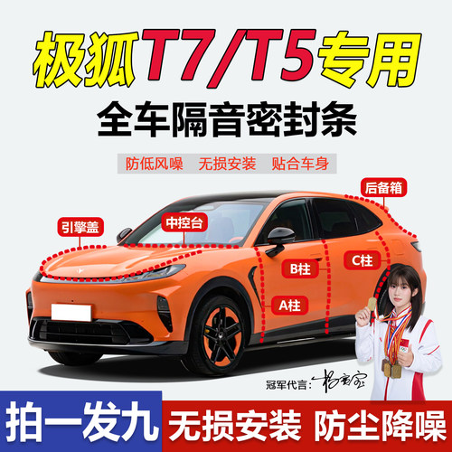 极狐阿尔法T7/T5车门隔音密封条