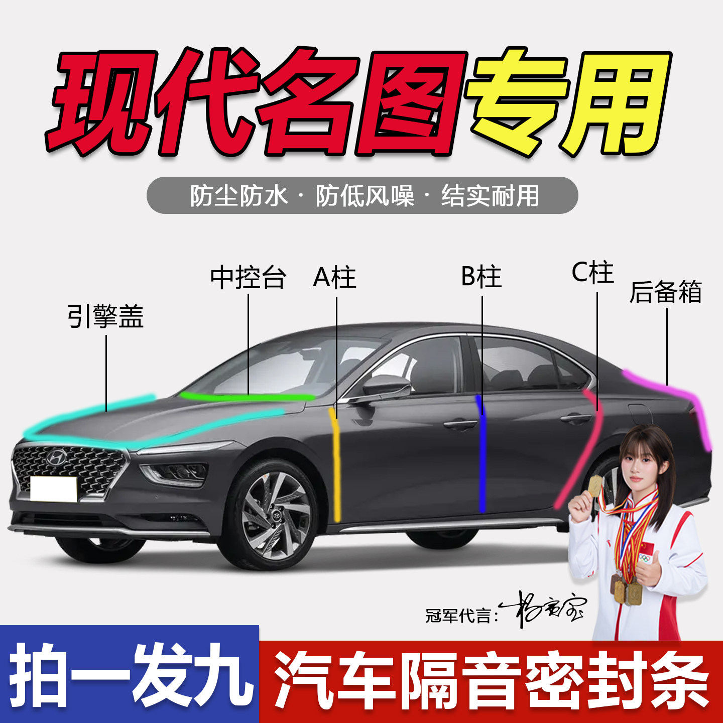 现代名图专用防尘防水静音密封条