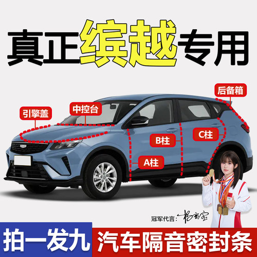 吉利缤越专用隔音防尘防水密封条