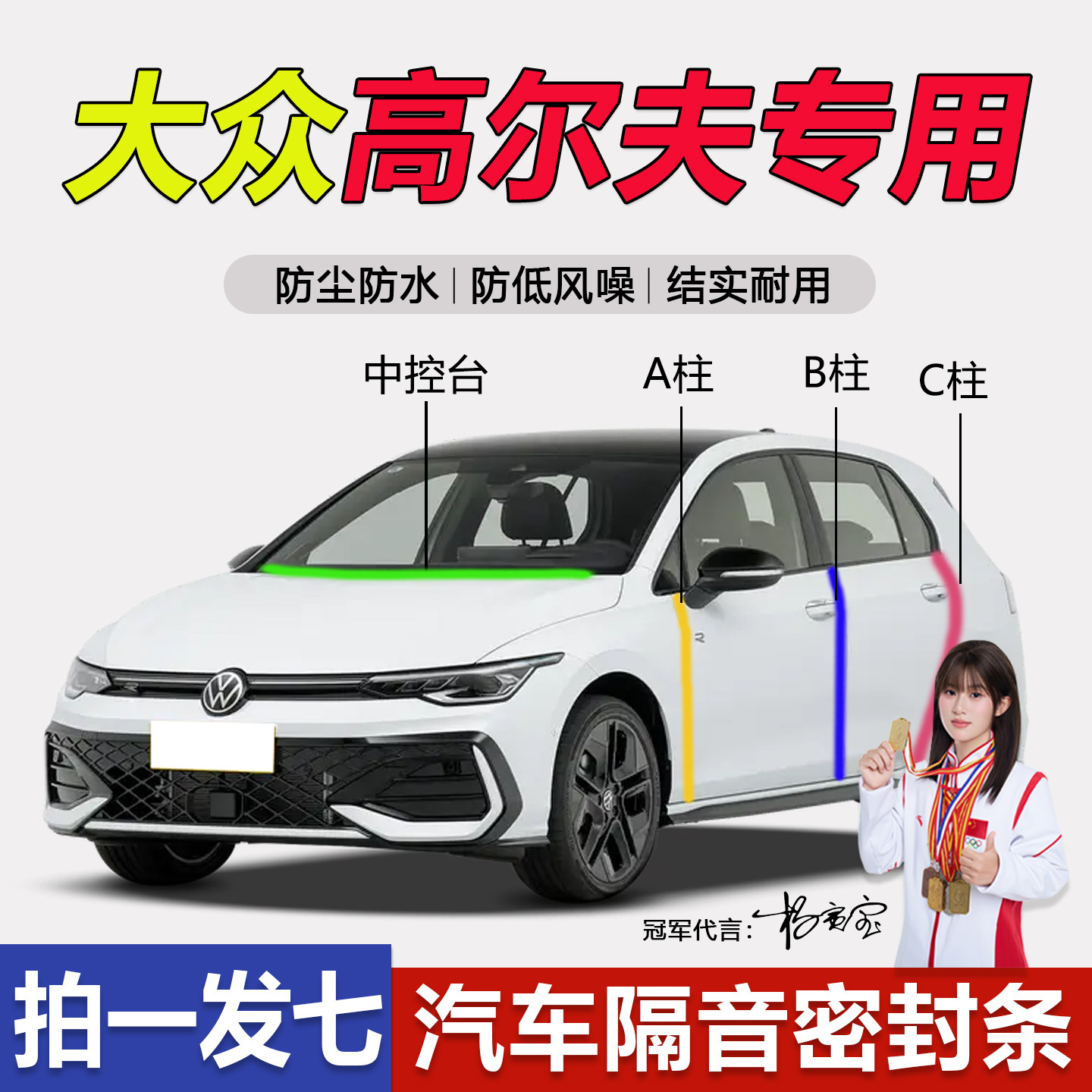 大众高尔夫/6/7/8代GTI/PHEV全汽车门ABC柱中控台防尘隔音密封条