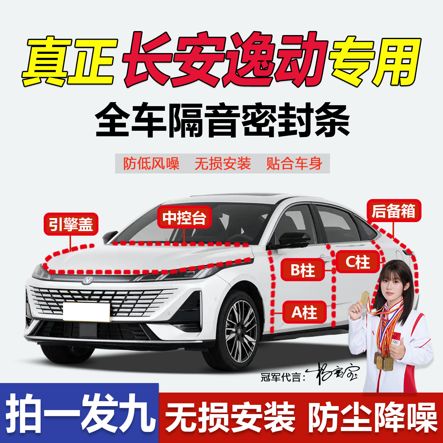 长安逸动/PLUS隔音防尘密封条