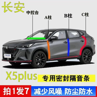 长安X5plus汽车专用A柱B柱C柱中控台密封条门缝全套隔音降噪用品