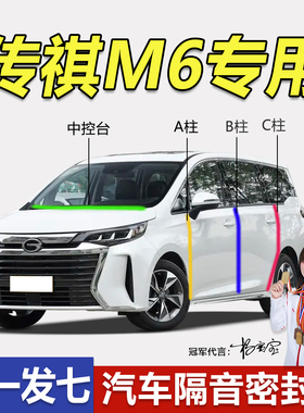 广汽传祺M6 PRO MAX专用密封条全车门ABC柱中控台隔音防尘水胶条