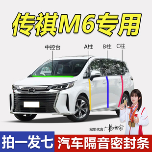 广汽传祺M6 PRO MAX专用密封条全车门ABC柱中控台隔音防尘水胶条