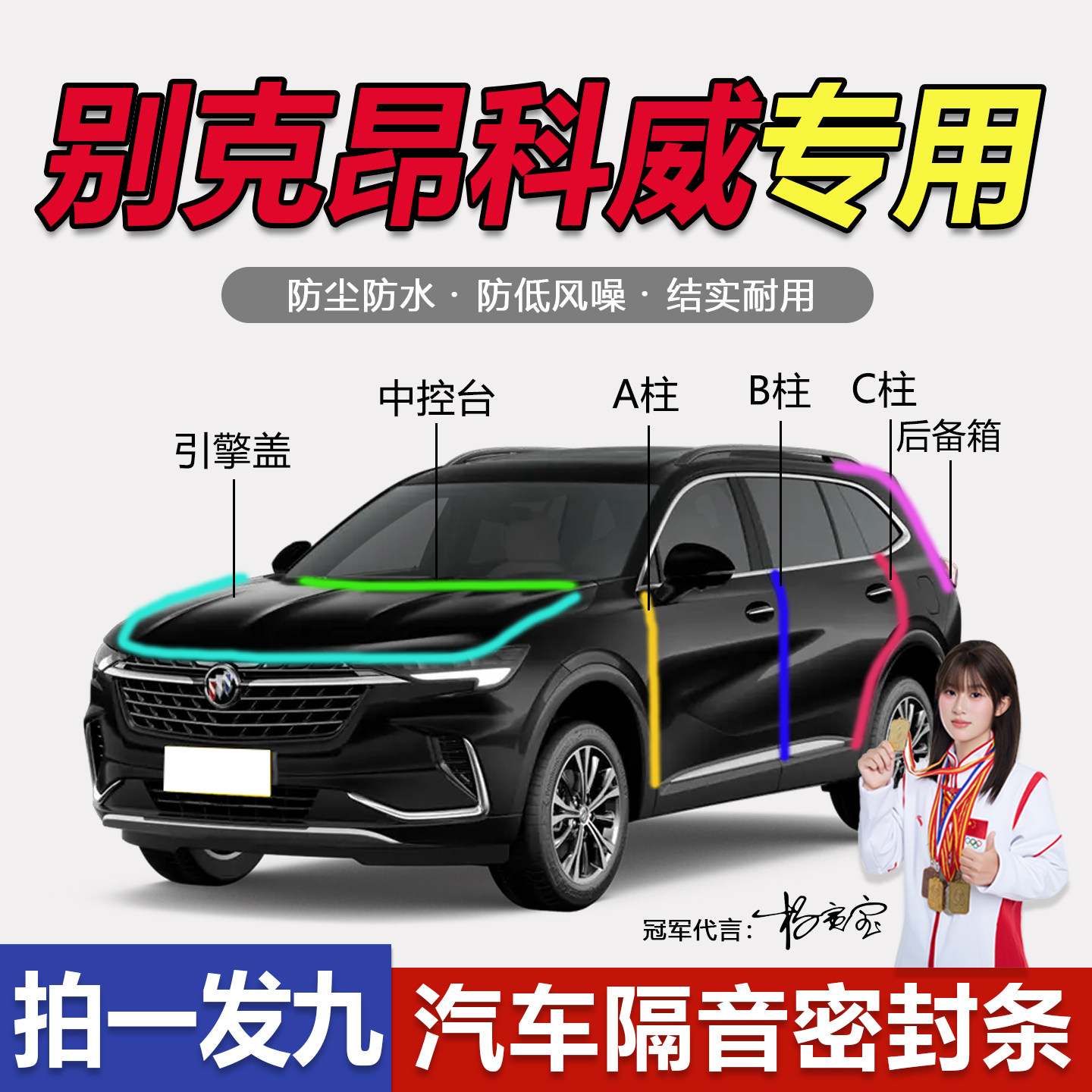 别克昂科威plus/昂科旗/昂科拉s专用全车门ABC柱中控台密封条隔音