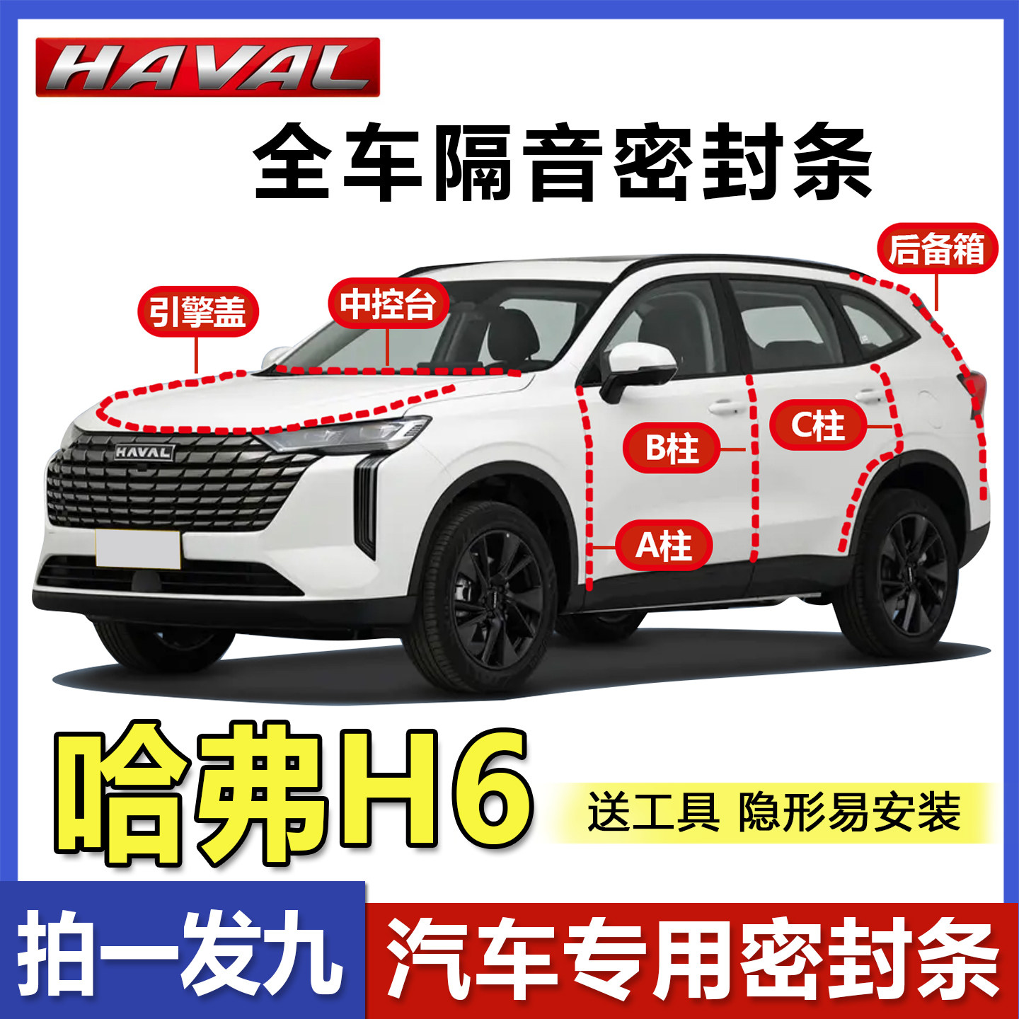 哈弗H6全车专用密封条三5代国潮版ABC柱中控引擎盖后备箱隔音胶条