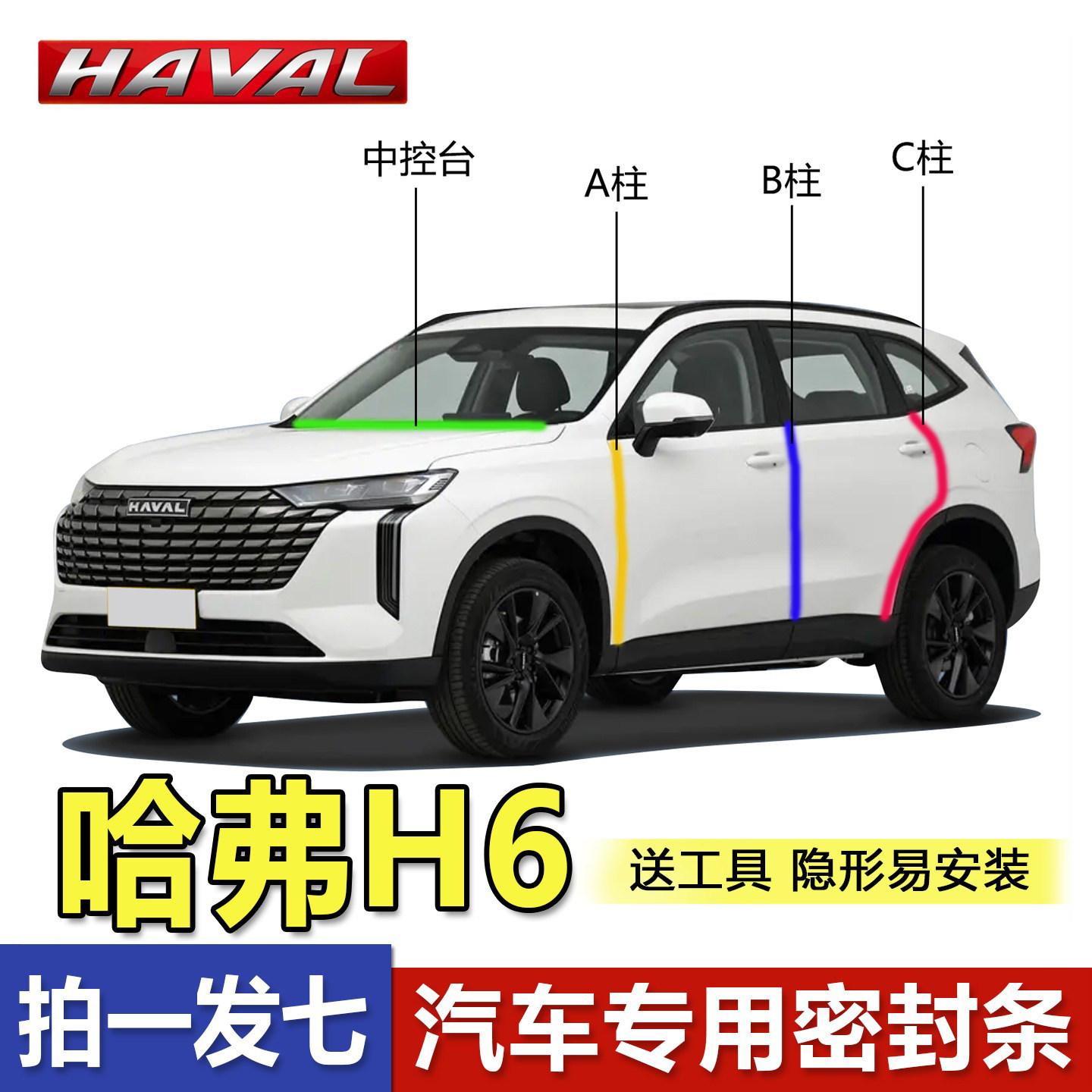 哈弗H6车门A柱B柱C柱专用密封条新老款国潮版三5代中控台隔音胶条