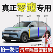 零跑C11 C01专用A柱B柱C柱中控台密封条汽车门缝隔音 T03 C16 C10