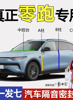 零跑C11 C16 C10 T03 C01专用A柱B柱C柱中控台密封条汽车门缝隔音