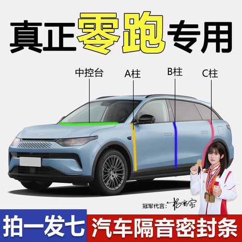 零跑C11-C01C16专用b柱密封胶条