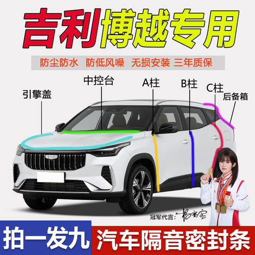 吉利博越全系汽车门隔音密封胶条