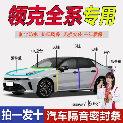 领克全系专用车门仪表隔音密封条
