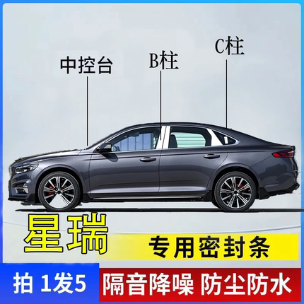 吉利星瑞专用汽车B柱C柱仪表中控台密封条车门缝隔音防尘降噪胶条