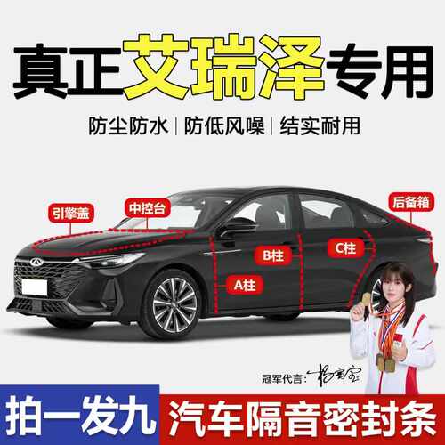 奇瑞艾瑞泽专用防尘隔音密封条