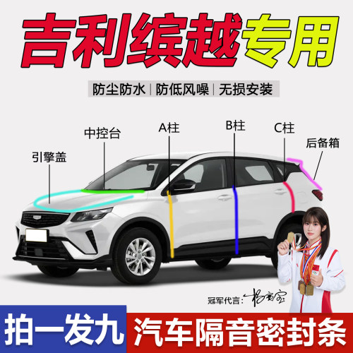 吉利缤越车门缝密封胶条密封条