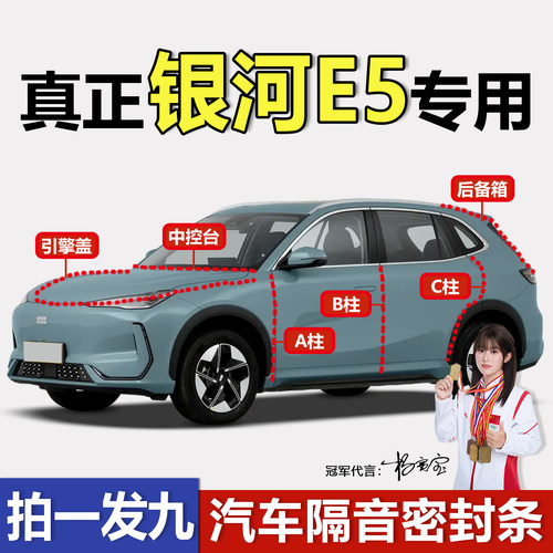 吉利银河E5专用隔音防尘密封条