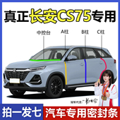 长安cs75plus汽车专用密封条ABC柱仪表中控台车门缝隔音防尘降噪