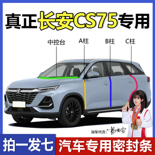 长安cs75plus汽车专用密封条ABC柱仪表中控台车门缝隔音防尘降噪