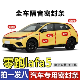 零跑Lafa5全汽车门专用密封条A柱B柱C柱引擎盖后备箱防尘隔音胶条