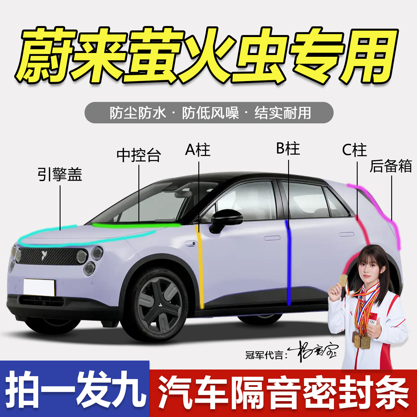 蔚来萤火虫专用防尘防水静音胶条