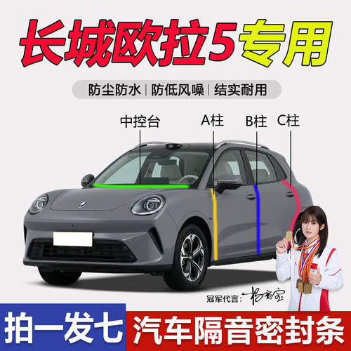长城欧拉5专用防水静音防尘胶条