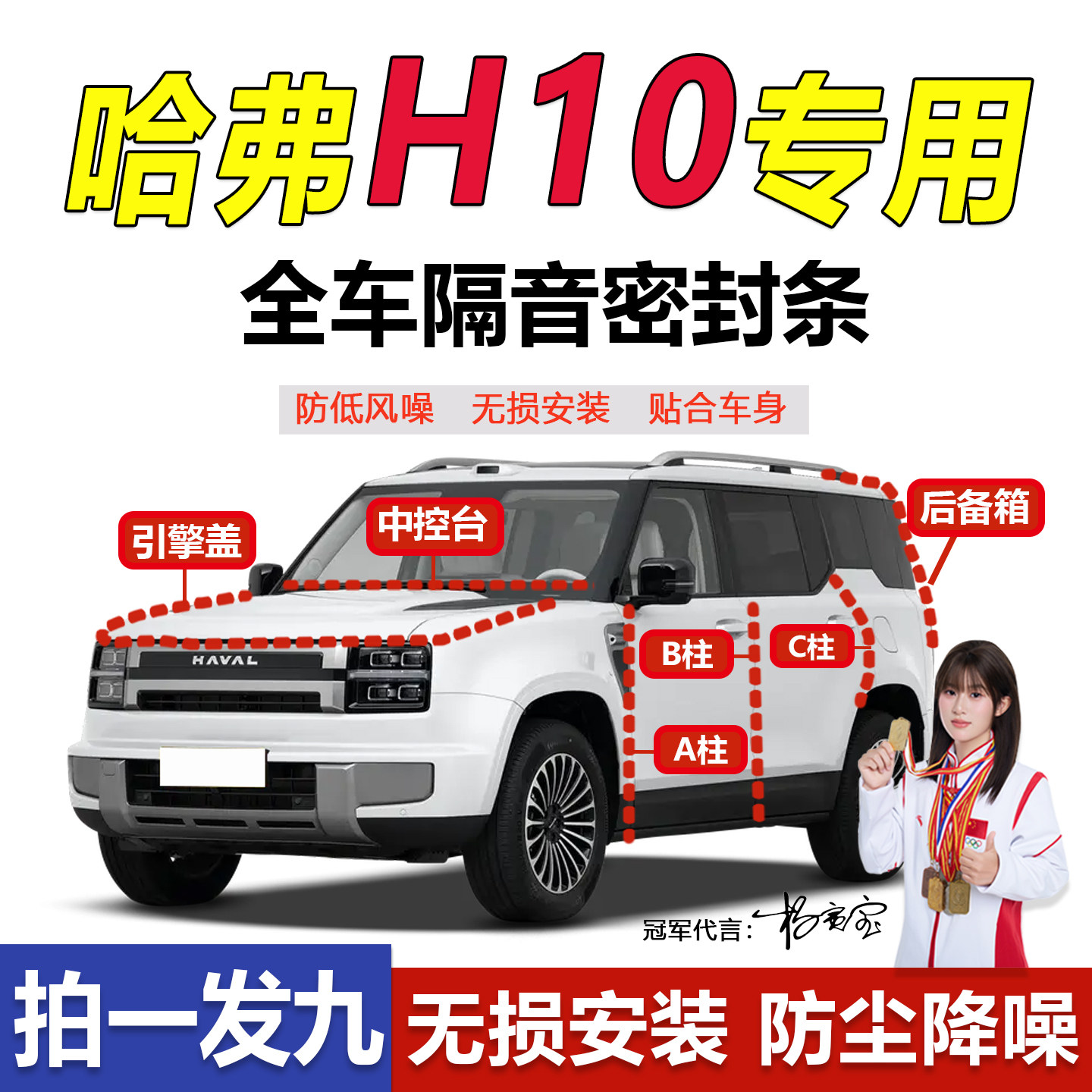 长城哈佛H10专用隔音防尘密封条