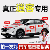 日产逍客经典 专用全车ABC柱中控隔音密封条机盖后尾箱防尘 荣誉版