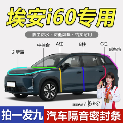 埃安AIONi60防尘防水隔音密封条