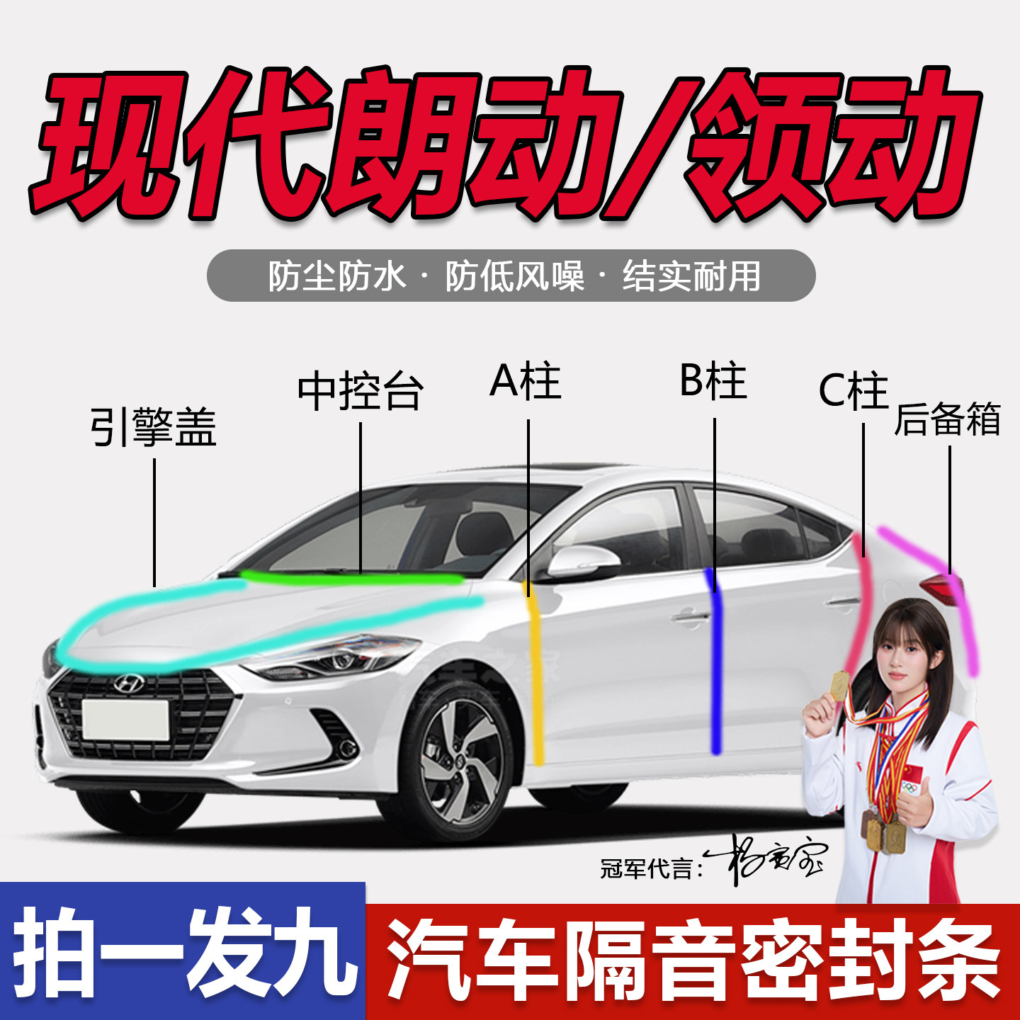 现代朗动/领动防尘防水静音胶条