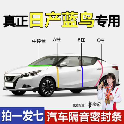 日产蓝鸟专用全车门A柱B柱C柱中控台隔音密封条门缝仪表防尘胶条