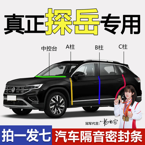 大众探岳专用密封条隔音防尘降噪