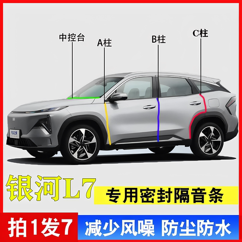 吉利银河L7汽车A柱BC中控密封条