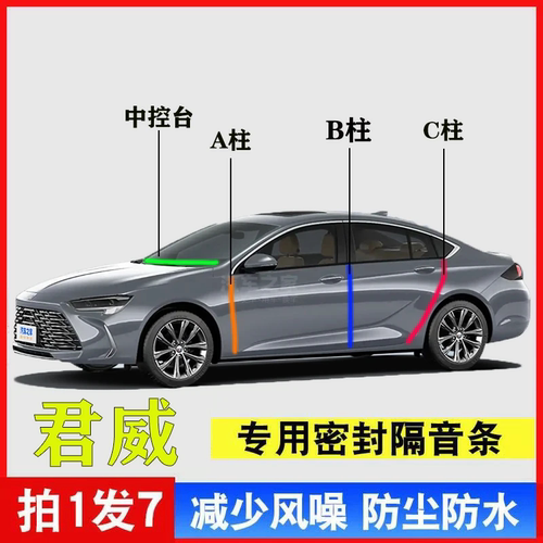 适用别克君威汽车A柱B柱C柱中控台密封条车门缝隔音防尘降噪胶条 - 封面