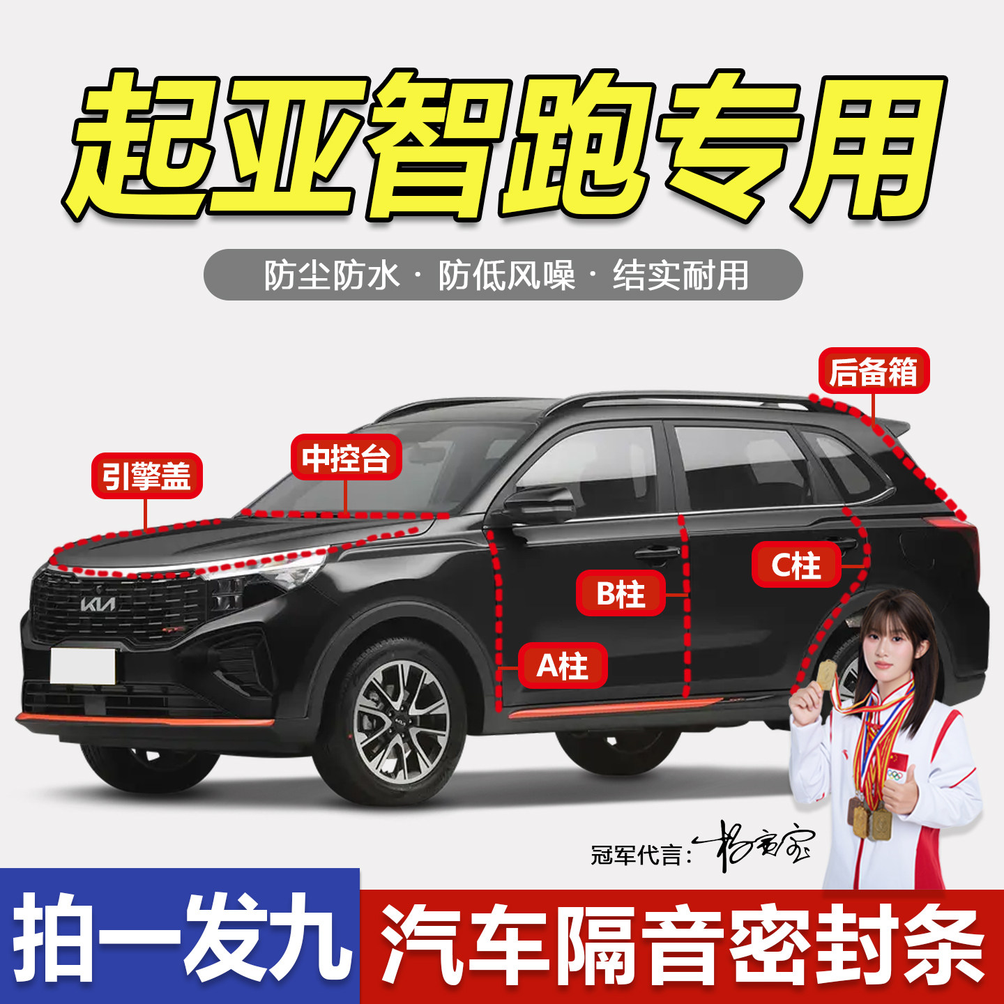 起亚智跑专用密封条ABC柱中控台机盖后备箱全车隔音防尘降噪胶条