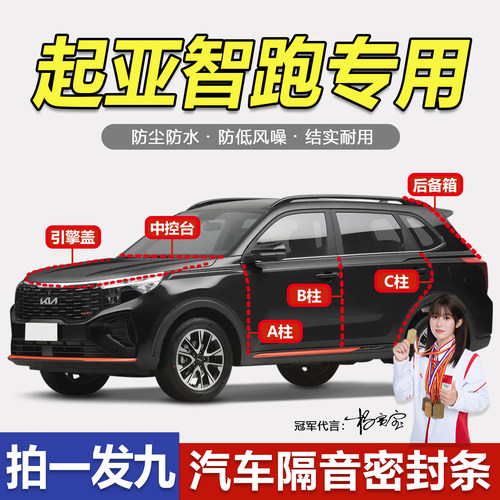 起亚智跑车门专用隔音防尘密封条