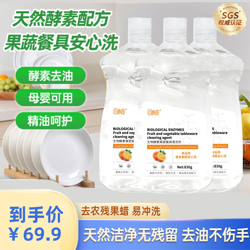 慈小白生物酵素果蔬餐具清洗剂食品级洗洁精洗蔬菜水果餐具奶瓶