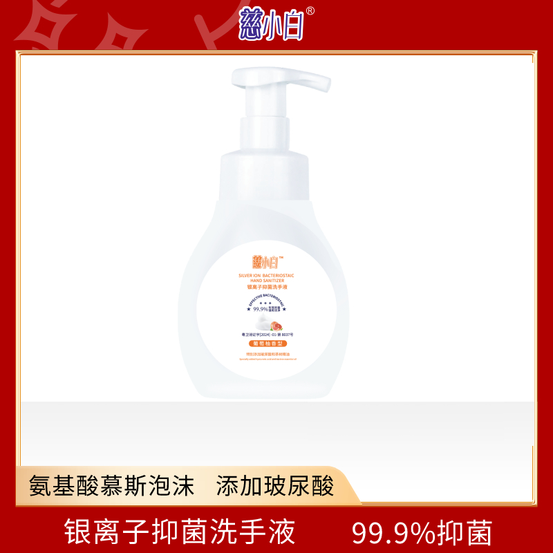 慈小白银离子抑菌洗手液99.9%抑菌氨基酸慕斯泡沫