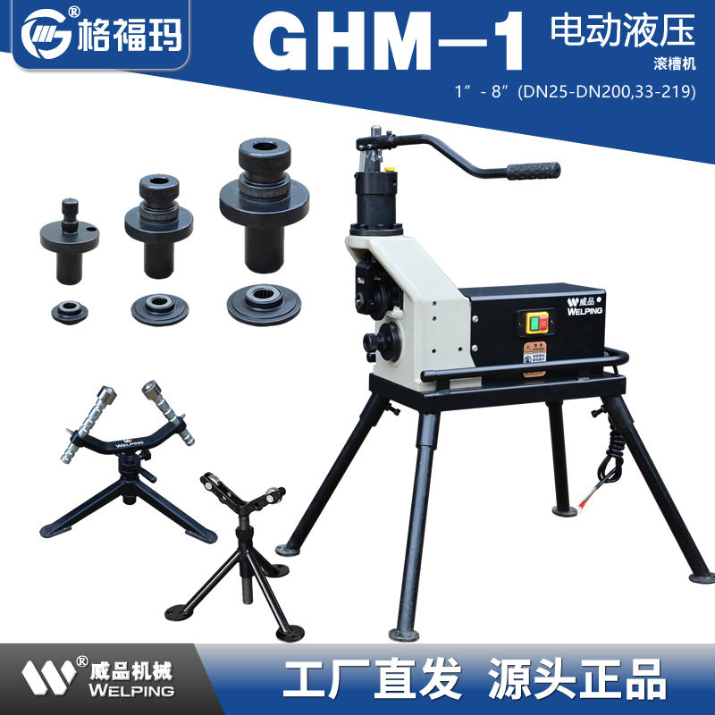格福玛GHM-1电动液压滚槽机沟槽机（33）60—219mm消防管道压槽机