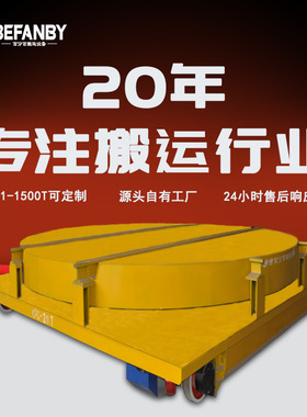 工厂物料搬运轨道车跨车间转运电动地平车地沟放置遥控摆渡过跨车