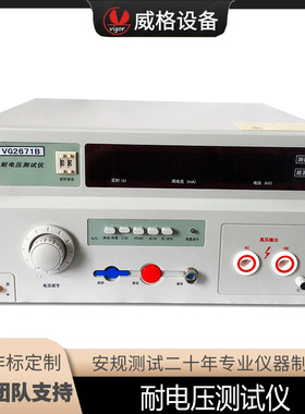 威格VG2671B耐电压测试仪高压测试仪耐压测试仪高压实验仪耐压仪