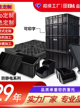 定制加厚带盖各种导电塑料箱电子塑胶料箱黑色元件eu防静电周转箱